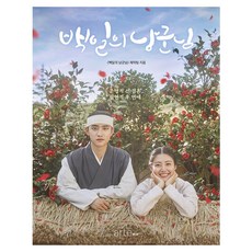 송화백일주