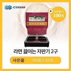 즉석라면조리기2구