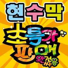 현수막 교회 게시대 게릴라 전봇대 임대 족자봉 자석 배너 더좋은날현수막