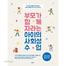 (팜파스) 부모가 함께 자라는 아이의 사회성 수업 자기 앞의 허들을 직접 뛰어넘고 성공과 행복을 찾아 나가는 아이의 힘