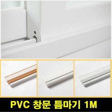 아파트 베란다 창문 샤시 PVC 틈마기 틈막이 1M 화이트, 1개
