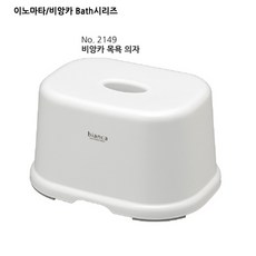 이노마타 비앙카 Bath시리즈, 2149목욕의자