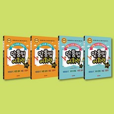 맞춤법어휘력4단계(매일스스로공부하는)(개정판)