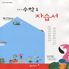 (선물) 2024년 동아출판 중학교 중학 수학 1 자습서 중등 (박교식 교과서편) 1학년