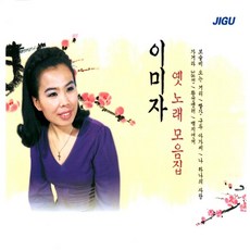 2CD 오리지날 이미자 옛노래 모음집 지구 옛날노래