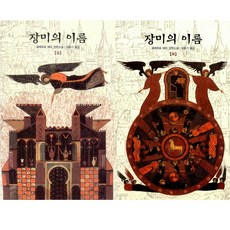 장미의이름
