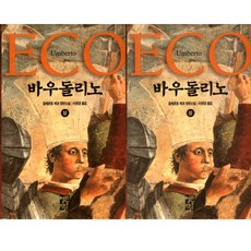 [열린책들] (전2권) 바우돌리노 상 하 세트 움베르토 에코, 열린책들