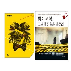 범죄과학그날의진실을밝혀라