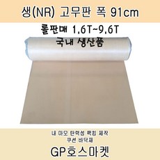 GP호스 생 천연 NR 탄성 바닥재 팩킹 가스킷 고무판 두께 1.6T ~ 9.6T 폭 91cm 롤 판매, 1.6T * 20M, 1롤