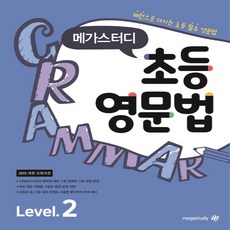 메가북스 메가스터디 초등영문법 Level 2 (개정판), 단품