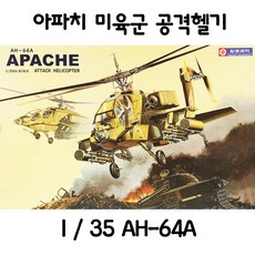 합동과학 아파치 미육군 공격헬기 1대35 AH-64A 프라모델 전시용