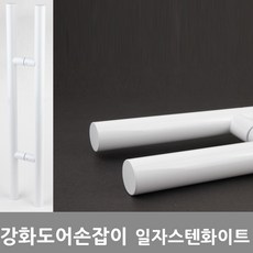 화이트강화도어손잡이