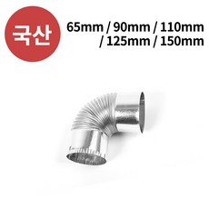 꾸버스 엘보연통 모음 난로연통 화목난로 펠렛 캠핑 펠릿 연도 연탄, 1개