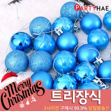 파티해 크리스마스 트리 장식 트리장식볼, B18_믹스볼장식세트20입(3cm)-블루