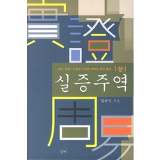 실증주역 (상) (개정판) (양장), (새책) 실증주역-상