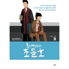 동네변호사 조들호 3 (특별판), 사람IN(사람인)