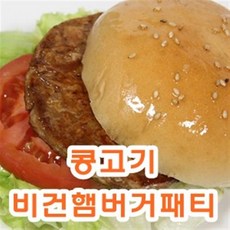 비건햄버거