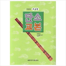 단소 교본(초급편), 세광음악출판사, 허화병, 김관희 세광음악출판사, 허화병, 김관희
