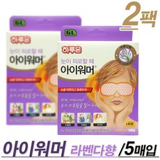 GL 하루온팩 눈이피로할 때 아이워머(라벤다향-5매입)-일회용 온열안대, 2팩