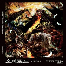 오버로드1권