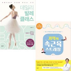 기적의속근육스트레칭