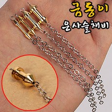 봉사슬채비