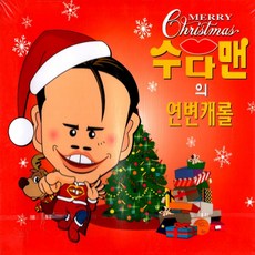 1CD 크리스마스 수다맨의 연변캐롤 15곡 캐롤송