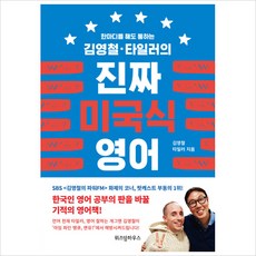 한 마디를 해도 통하는 김영철타일러의 진짜 미국식 영어, 상세 설명 참조