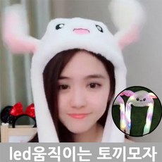 귀올라가는토끼모자
