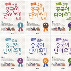 보고 듣고 따라 말하며 쓰는 초등 중국어 단어 쓰기 노트 1~6 [전6권] : 각CD포함