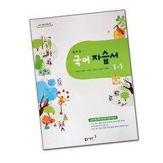 국어자습서동아이은영