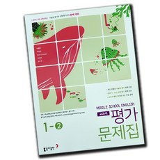 최신) 동아출판 중학교 교과서 영어 1-2 평가문제집 중학 / 중등 중1-2 1학년 2학기 동아 이병민, 중등1학년