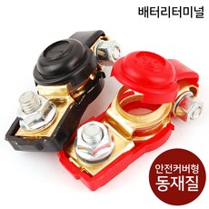 배터리터미널 안전커버형 철재질 배터리 단자 터미널단자, 옵션02 배터리터미널-안전커버형(동재질) +단자, 1개