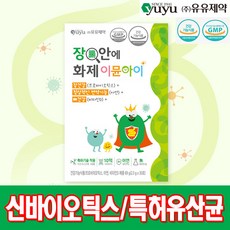 [1+1이벤트_최근생산] 신바이오틱스 장안에화제 이뮨아이 성장기 면역 유산균 100억 생유산균+프리바이오틱스+비타민D+아연