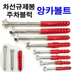 동원볼트 앙카볼트 칼브럭 쐐기앙카 카스토퍼 차선규제봉 주차, 2개