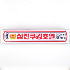 삼진 쿠킹호일 25cm*30M 은박지 호일 알루미늄, 250mm, 10개