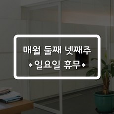 루리앤메리 주문제작 레터링 01 도어사인 008 휴무일02 스티커, A 흰색