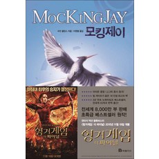모킹제이