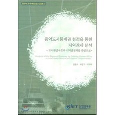 광역도시통계권 설정을 통한 지역경제 분석, 산업연구원