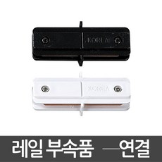 레일조명부속