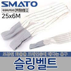 슬링벨트 슬링밸트 슬링바 크레인바 벨트 운반용품 자동바 깔깔이바 화물바 포장 고정 고정바 화물 운반기구 공구, 슬링벨트 25x6M