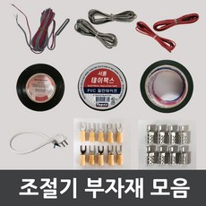 [우리엘전자] 필름난방 전기온돌판넬 조절기부자재 모음, 1개, 3. 일체형센서