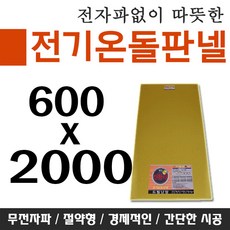 전기온돌판넬 전자파차단 바닥난방 600x2000 사이즈별 셀프시공