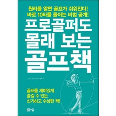 프로골퍼도몰래보는골프책