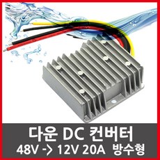 KMC 다운컨버터 48볼트를 12볼트로 12V-20A -240W DC컨버터 강압, 1개