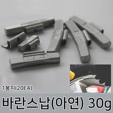 라온공구 발란스 철 바란스 밸런스 붙이는 납 자동차휠 바란스용 타이어 알루미늄 휠, 옵션02 바란스납(아연) 30g 1봉지(20EA), 1개