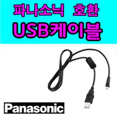 파나소닉 루믹스 LUMIX 카메라 디카호환 USB케이블 DMC-G10 DMC-G5 G3 G2 G1 GF6 GF5 GF3 GF2사진 동영상전송 USB데이터케이블