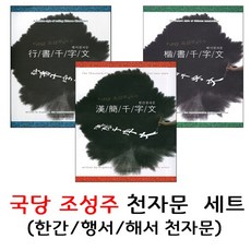 천자문사경