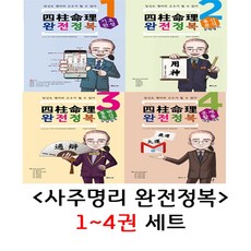 사주명리 완전정복 1~4권 세트