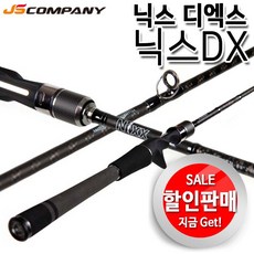  제이에스컴퍼니 닉스DX.닉스 디엑스 민물루어대.하드케이스포함.보증수리1회!! 